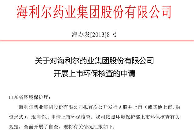 關(guān)于對海利爾藥業(yè)集團股份有限公司開展上市環(huán)保核查的申請