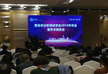 集團參加青島市分析測試學會2018年年會暨學術報告會
