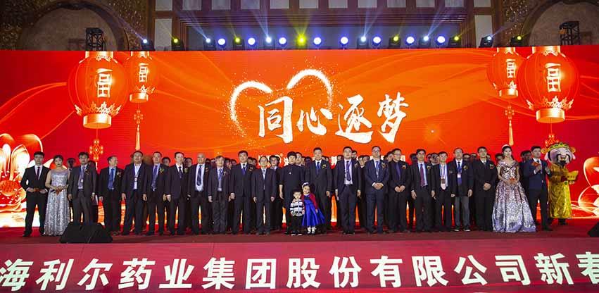 同心逐夢 海利爾藥業(yè)集團春節(jié)聯歡晚會隆重舉行