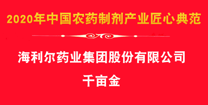 喜報(bào)！集團(tuán)除草劑產(chǎn)品千畝金、艾封論文獲殊榮