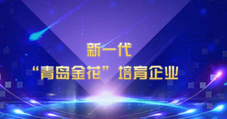 喜訊！海利爾藥業(yè)集團(tuán)入選新一代“青島金花”培育企業(yè)