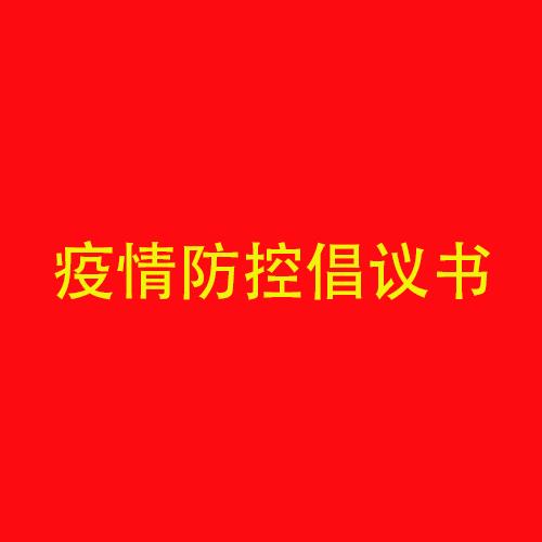 海利爾藥業(yè)集團(tuán)春節(jié)期間疫情防控倡議書(shū)