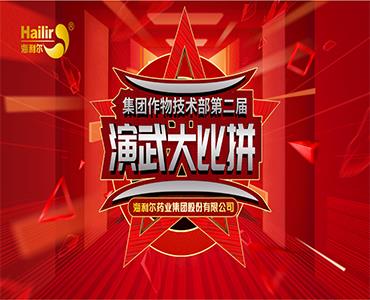 專注作物科學(xué)——海利爾第二屆作物技術(shù)演武大比拼圓滿結(jié)束！  