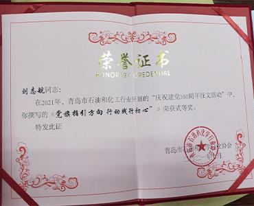 祝賀！文化使者劉志航榮獲市石化協(xié)會慶祝建黨100周年征文活動二等獎