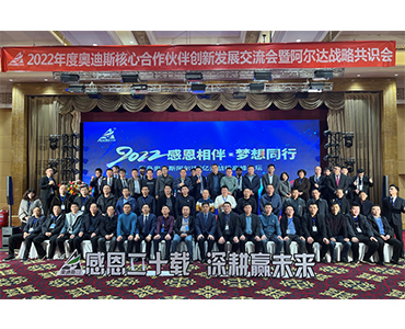 “感恩二十載，深耕贏未來”暨阿爾達戰(zhàn)略共識會圓滿成功