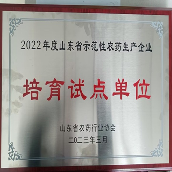 祝賀！集團(tuán)喜獲山東省農(nóng)藥行業(yè)協(xié)會(huì)兩項(xiàng)榮譽(yù)