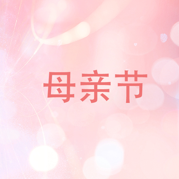 時光獻(xiàn)禮 為愛告白——集團(tuán)母親節(jié)活動成功舉辦